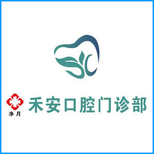辽宁省|净月禾安口腔门诊