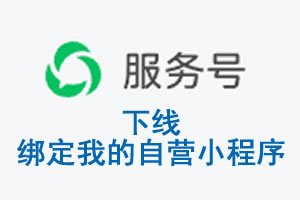 辽宁省|公众平台于2026 年 6 月 15 日下线-绑定我的自营小程序