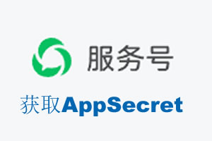 辽宁省|如何获取微信服务号AppSecret公众号AppSecret
